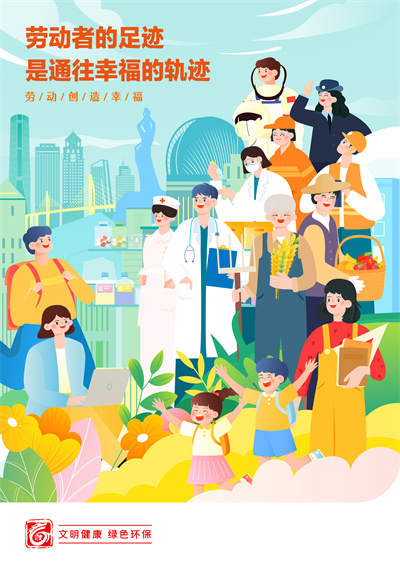 勞動(dòng)者的足跡是通往幸福的軌跡